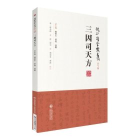 龙砂医学丛书：三因司天方
