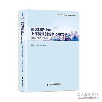 国家战略中的上海科技创新中心城市建设:理论、模式与实践