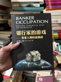 银行家的游戏：危害人类的金融战