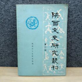 陕西文史研究丛刊 第二期