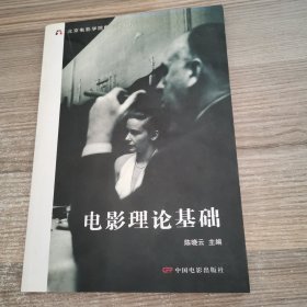 电影理论基础：北京电影学院电影学教程（签名本）