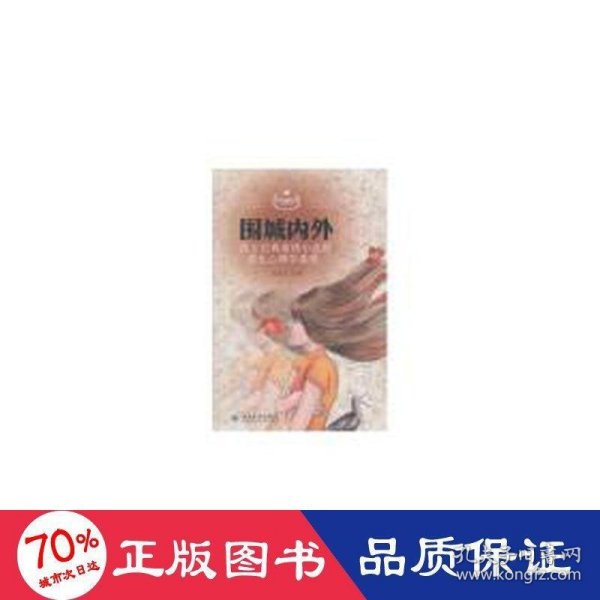 围城内外：西方经典爱情小说的进化心理学透视