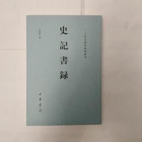 史记书录（二十四史研究资料丛刊）