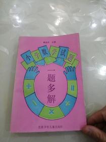 小学数学试题一题多解