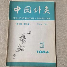 中国针灸1984年2