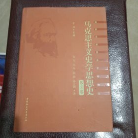 马克思主义史学思想史.第5卷/外国马克思主义史学.上