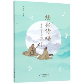 经典传唱——中小学古诗词歌曲集