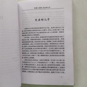 失去的儿子（85品大32开黄剑华签名本2002年1版1印2500册216页16万字短篇小说集）55445