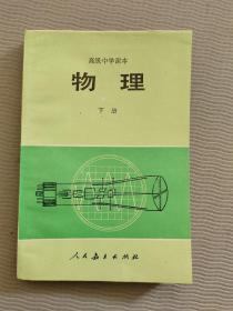 80年代怀旧课本：高级中学课本物理下册