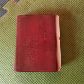 毛主席诗词 天津大学东方红红卫兵印 1968年