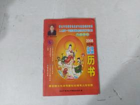 老历书 2008年历书