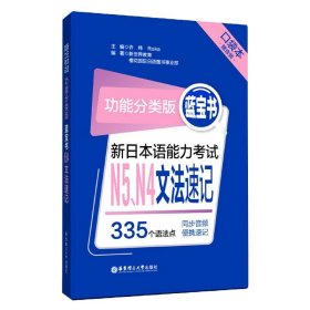 功能分类版：蓝宝书.新日本语能力考试N5、N4文法速记（口袋本.赠音频）