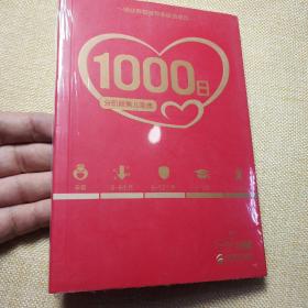 1000日：分阶段育儿宝典