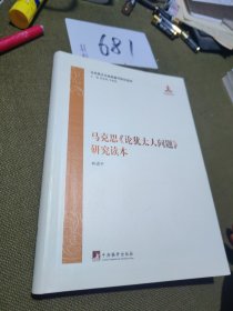 马克思《论犹太人问题》研究读本签名本