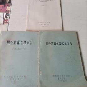 国外物探专利索引，国外物探仪器文献索引，物探中常用的误差公式。三册