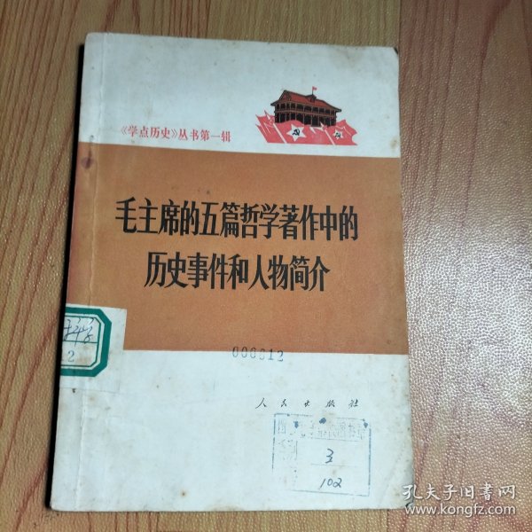 《学点历史》丛书第一辑毛主席的五篇哲学著作中的历史事件和人物简介