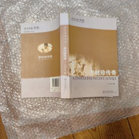 李时珍传奇