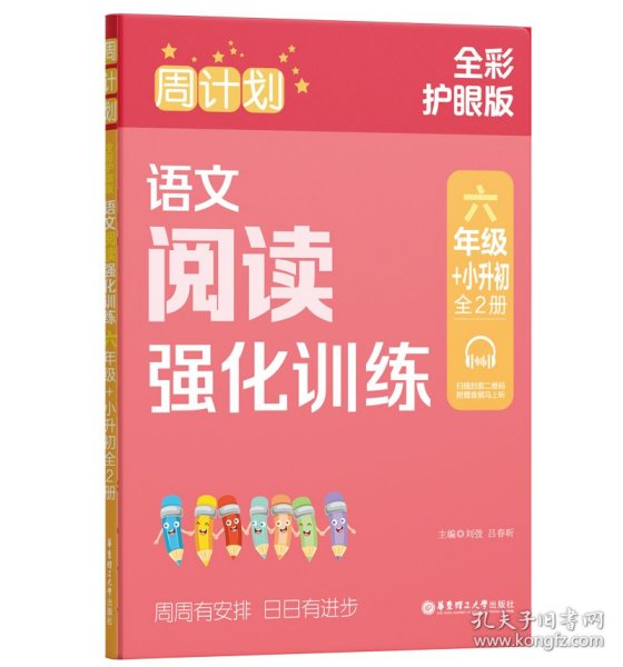 周计划：语文阅读强化训练（六年级+小升初）（全2册）（全彩护眼版）