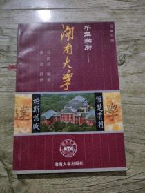 千年学府—湖南大学