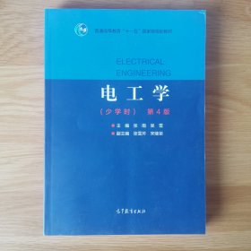 电工学（少学时）第4版