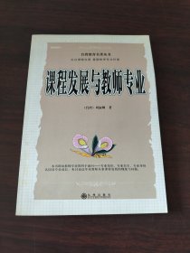 课程发展与教师专业