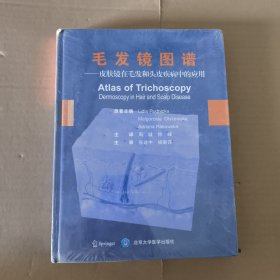 毛发镜图谱：皮肤镜在毛发和头皮疾病中的应用
