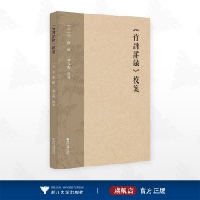 《竹谱详录》校笺