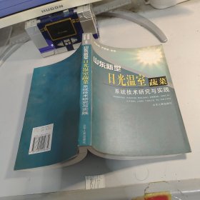 山東新型日光溫室蔬菜系統(tǒng)技術(shù)研究與實(shí)踐