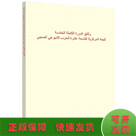 中国共产党第十九届中央委员会第五次全体会议文件汇编：阿文版