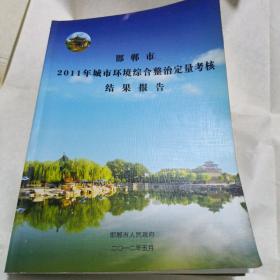 邯郸市2011年城市环境综合整治定量考核结果报告