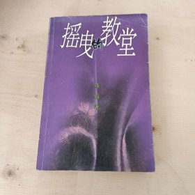 摇曳的教堂