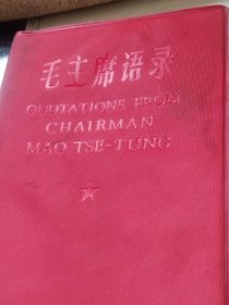 毛主席语录英汉对照版1967年初版前面题词被撕了一页
