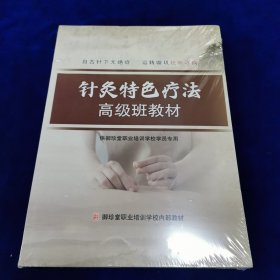 针灸特色疗法高级班教材（全新未开封）