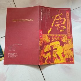 节目单 中国唐宋名篇音乐朗诵会2007年天津【有丁建华.方明.关山.宋春丽.肖雄.徐涛.濮存昕.郑小瑛签名】