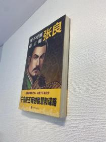 深不可测帝王师：张良 【全新未拆塑封，正版现货，收藏佳品 看图下单】