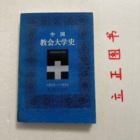 【正版现货，一版一印】中国教会大学史：1850-1950，本书于1971年由美国康乃尔大学出版。作者根据文献资料，对近代中国的基督教大学教育从办学的动因、经过、变迁、发展到结束的历史，对传教与教育的关系及对教会大学的教学、科研、社会服务、学生运动等各方面，作全面考察。对教会大学所产生的影响提出看法。本书征引、参考的文献资料很丰富，大多取材于教会档案、学校报告、教会刊物、传教士的文章和当事人的回忆等