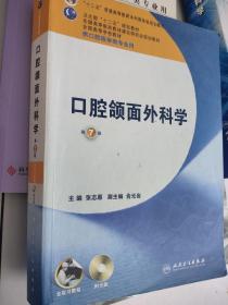 全国高等学校教材：口腔颌面外科学（第7版）（供口腔医学类专业用）