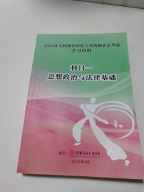 2024年全国演出经纪人员资格认定考试学习资料 科目一 思想政治与法律基础