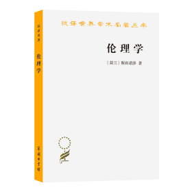 伦理学/汉译世界学术名著丛书斯宾诺莎商务印书馆9787100011631全新正版