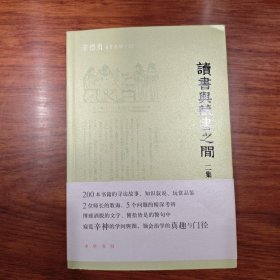 钤印本 读书与藏书之间二集（辛德勇著作系列）