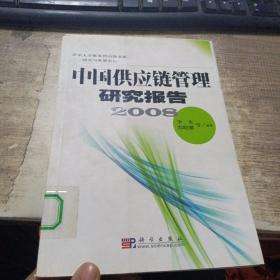 中国供应链管理研究报告2008