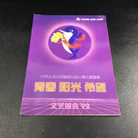 中华人民共和国第四届大学生运动会 青春 阳光 希望 文艺晚会 节目单【书脊订孔】