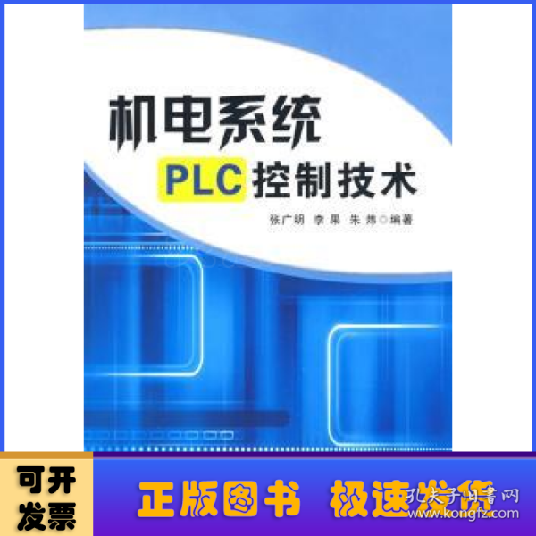 机电系统PLC控制技术