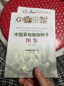 中国草地植物种子图鉴（第1册 伞形科）