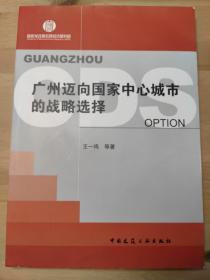 广州迈向国家中心城市的战略选择