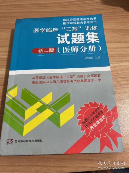 医学临床“三基”训练试题集（医师分册 新二版）