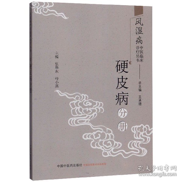 风湿病中医临床诊疗丛书：硬皮病分册