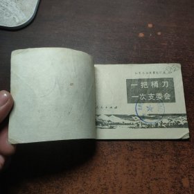 连环画 一把桶刀