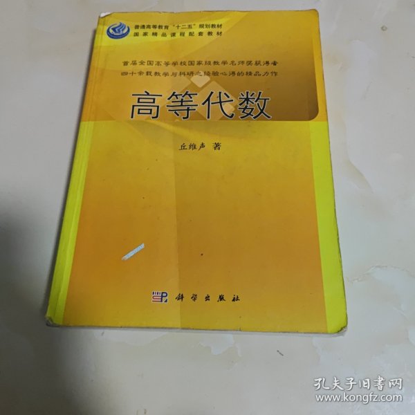 普通高等教育“十二五”规划教材：高等代数