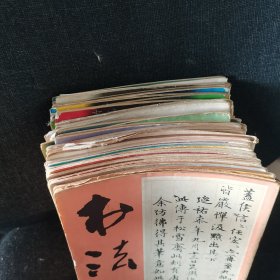 书法1983年1.3.4、书法1984年1.5、书法1985年1.2.3.4.6、书法1986年全年、书法1989年2.4.6、书法1990年1.2.4.5.6、书法1993年全年、书法1995.6、书法1998.5【32本合售】